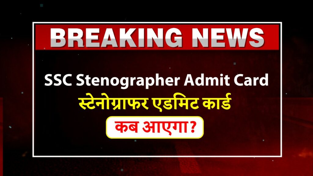 SSC Stenographer Admit Card