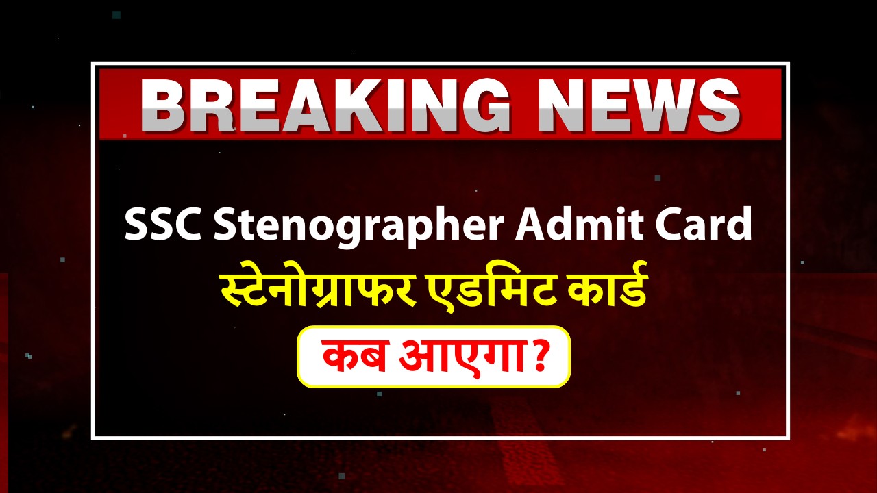 SSC Stenographer Admit Card